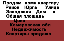 Продам 2комн квартиру › Район ­ Юрга 2 › Улица ­ Заводская › Дом ­ 4а › Общая площадь ­ 65 › Цена ­ 1 030 000 - Кемеровская обл. Недвижимость » Квартиры продажа   